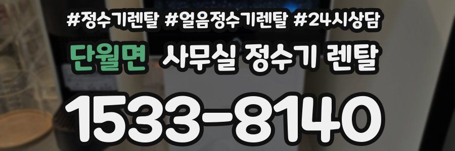단월면 사무실 정수기 렌탈