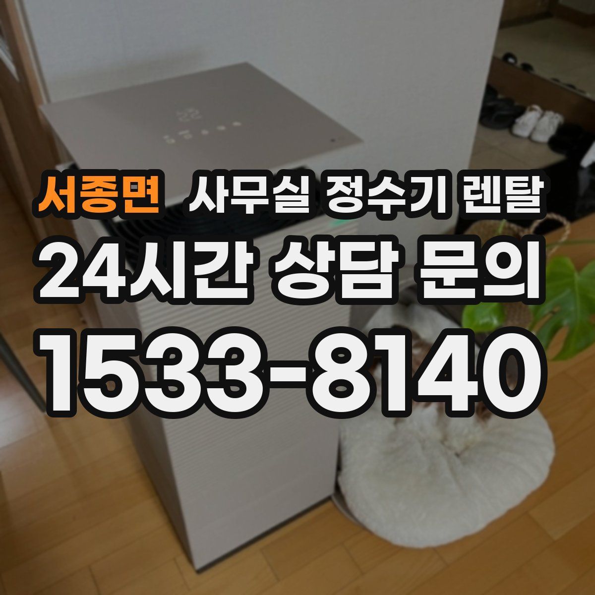 서종면 사무실 정수기 렌탈