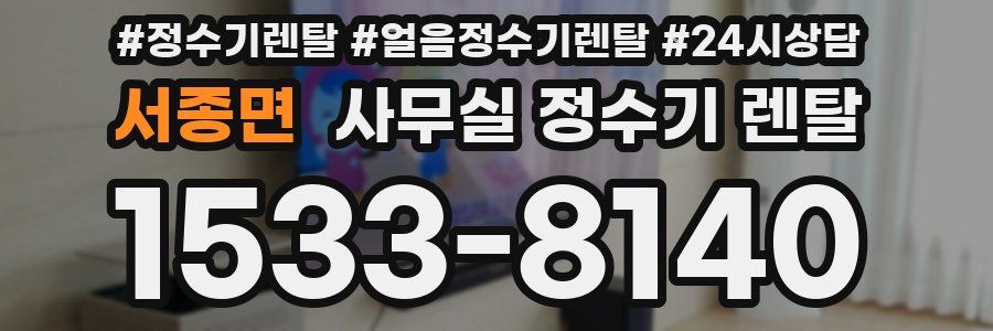서종면 사무실 정수기 렌탈
