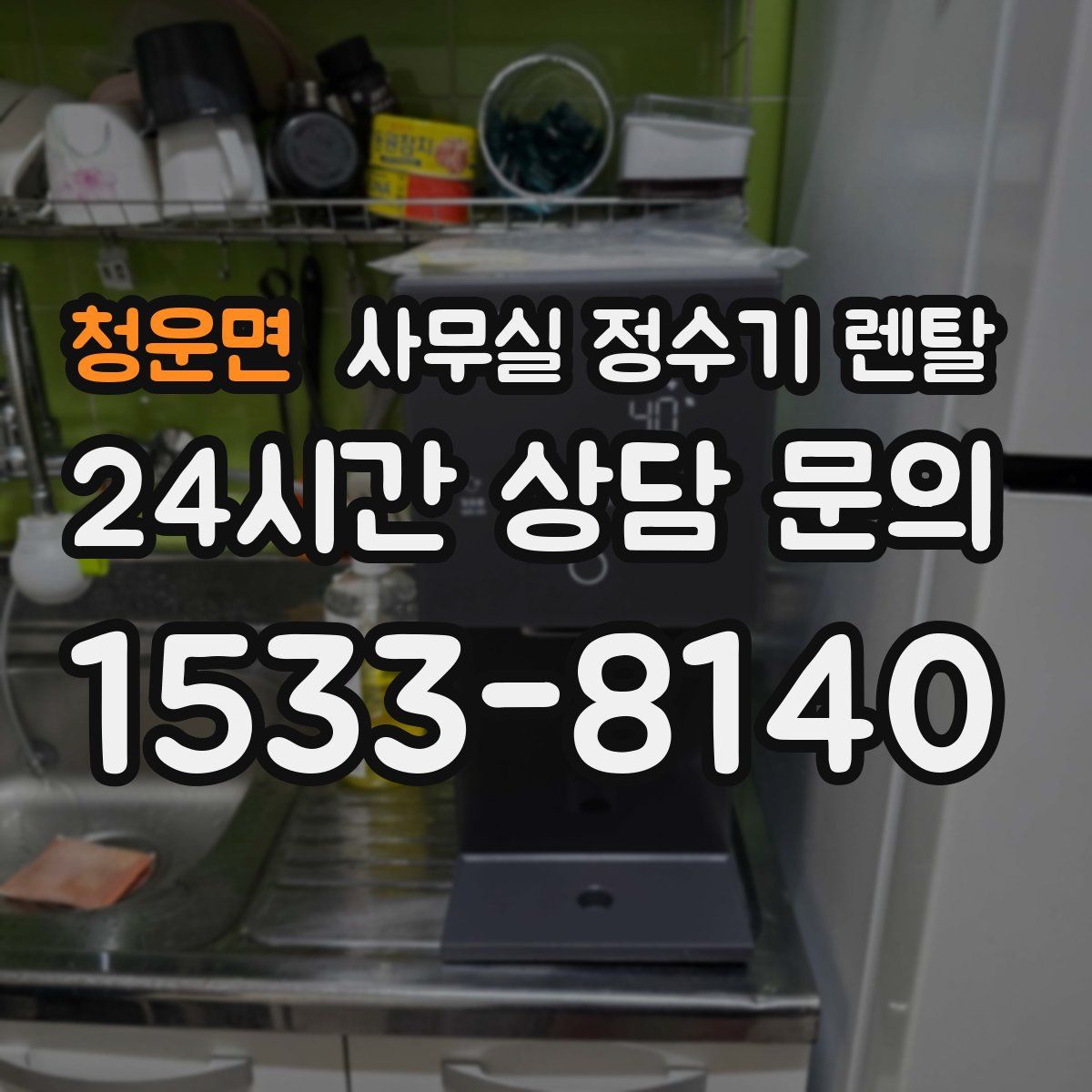 청운면 사무실 정수기 렌탈