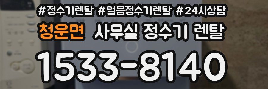 청운면 사무실 정수기 렌탈