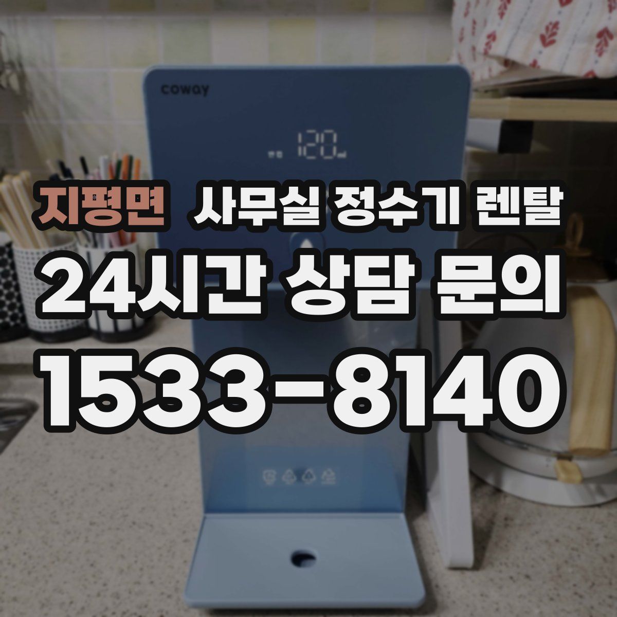 지평면 사무실 정수기 렌탈