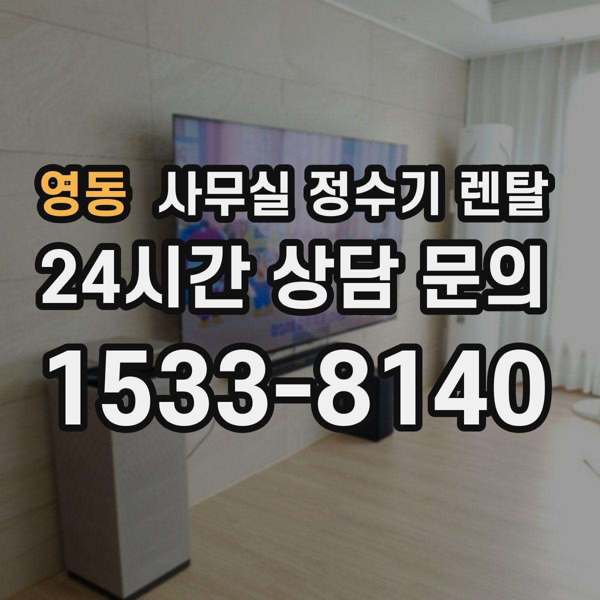 영동 사무실 정수기 렌탈