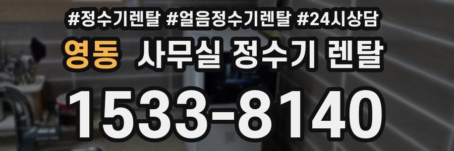 영동 사무실 정수기 렌탈