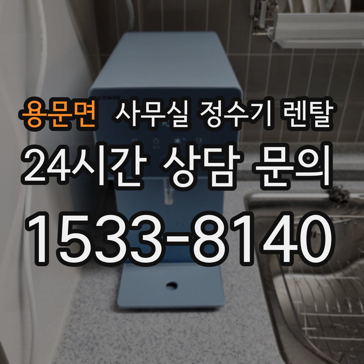 용문면 사무실 정수기 렌탈