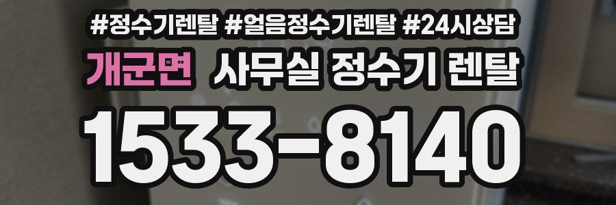 개군면 사무실 정수기 렌탈