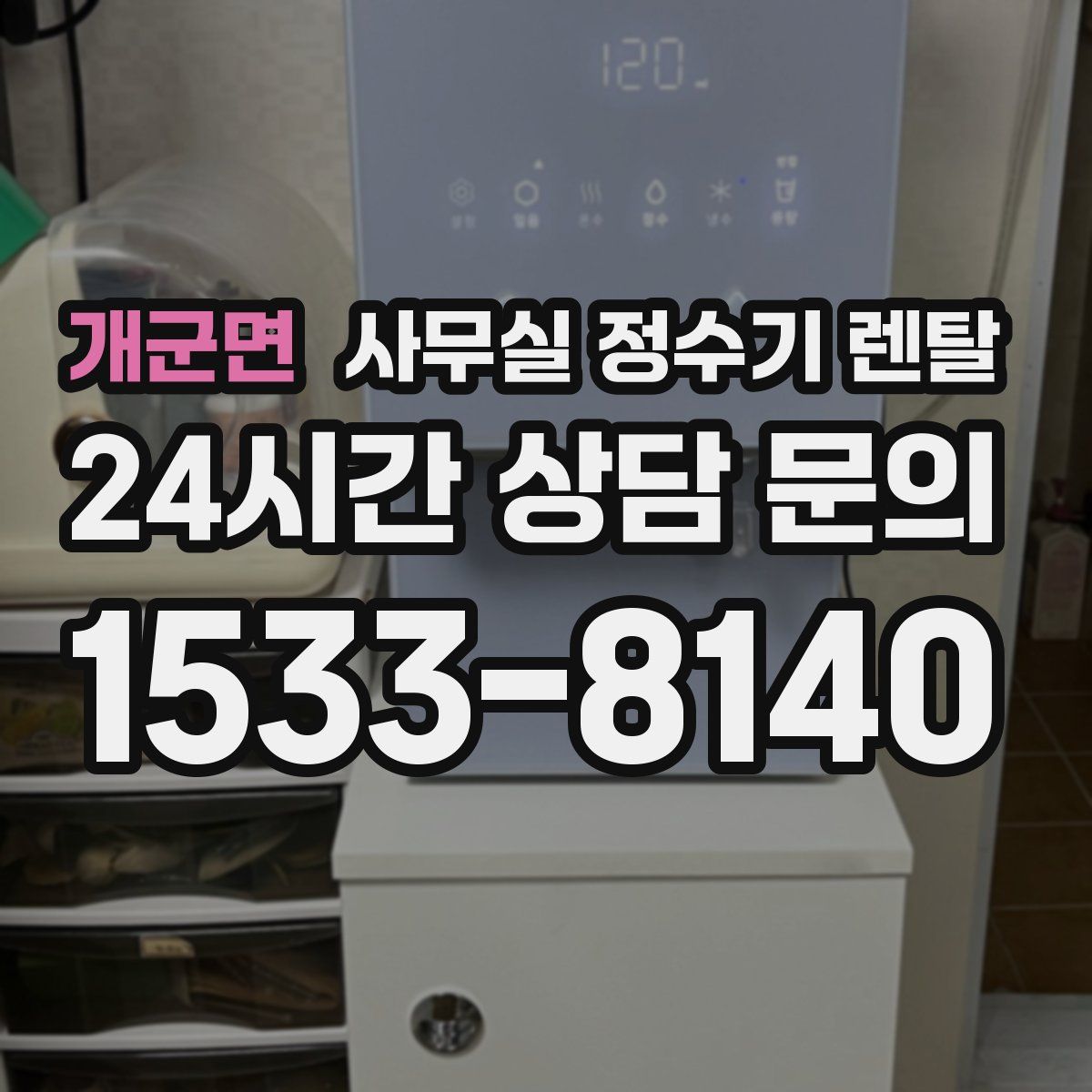 개군면 사무실 정수기 렌탈