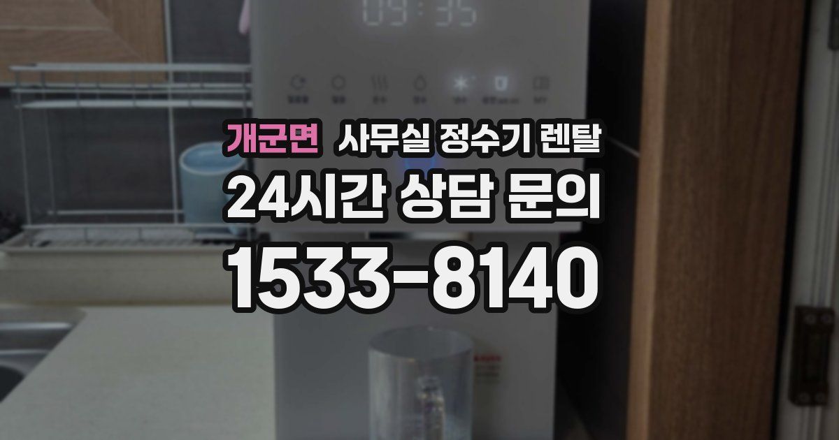 개군면 사무실 정수기 렌탈