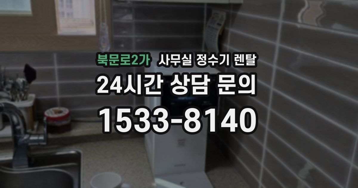 북문로2가 사무실 정수기 렌탈