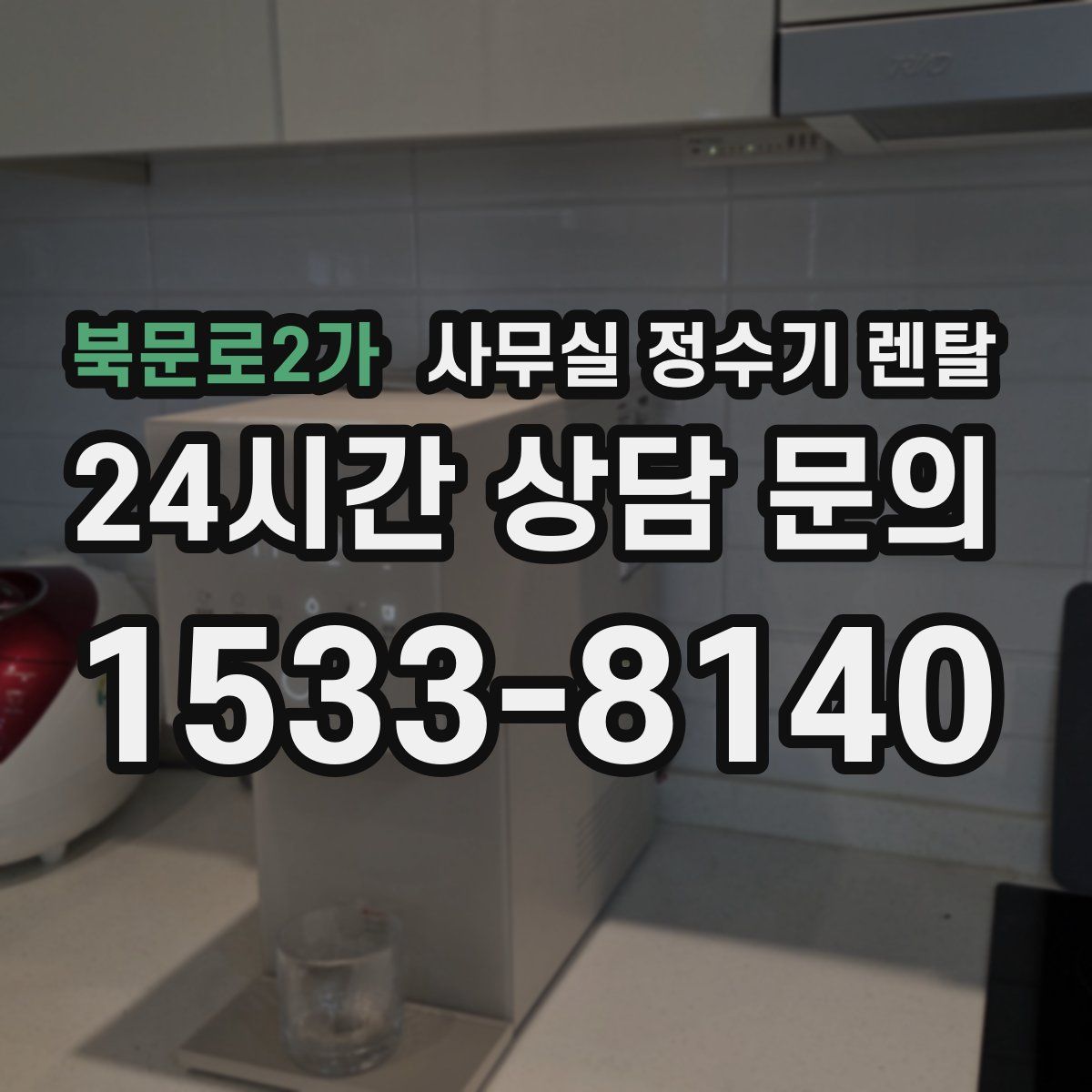 북문로2가 사무실 정수기 렌탈