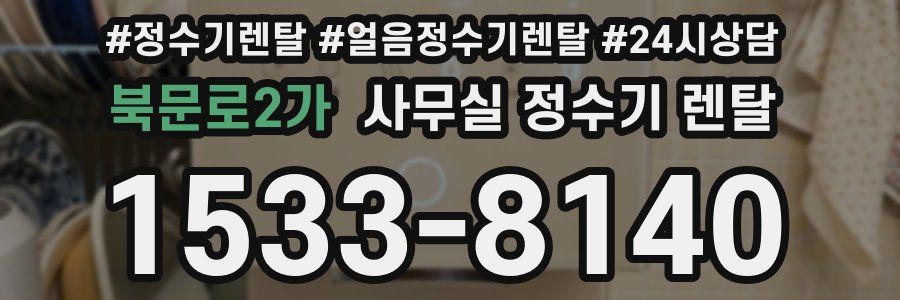 북문로2가 사무실 정수기 렌탈