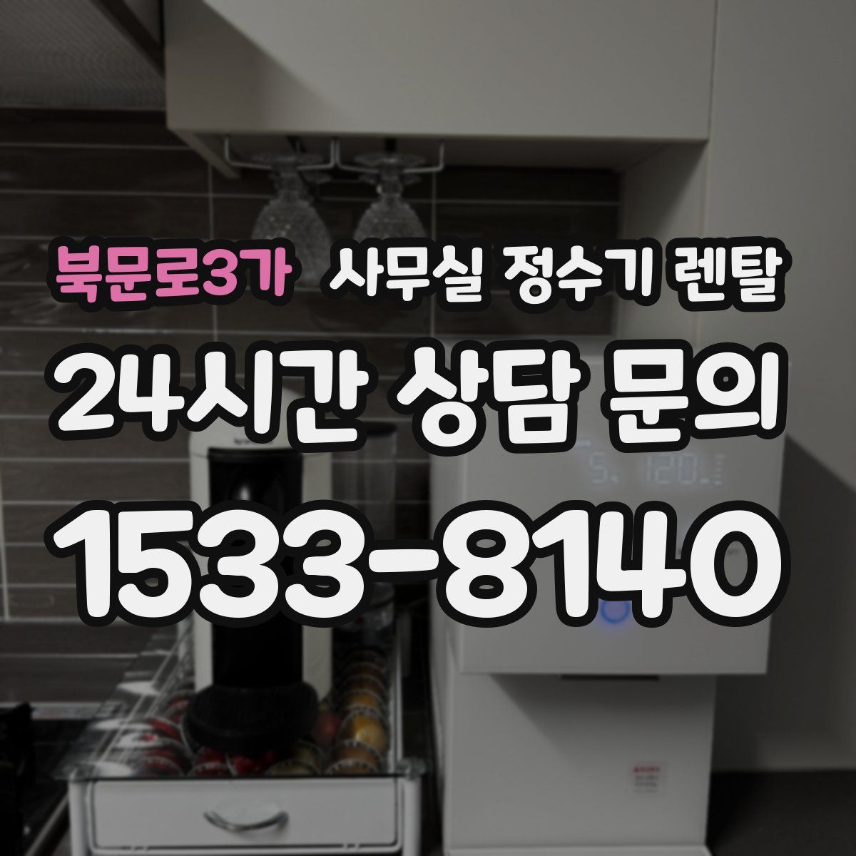 북문로3가 사무실 정수기 렌탈