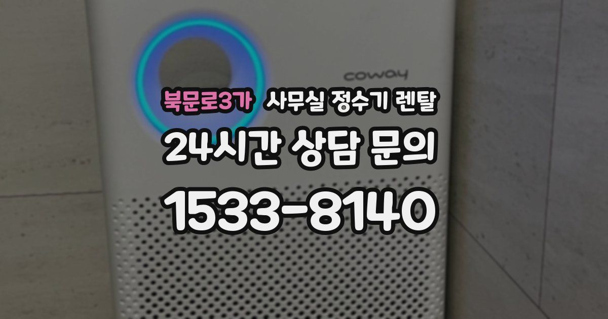북문로3가 사무실 정수기 렌탈