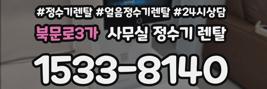북문로3가 사무실 정수기 렌탈