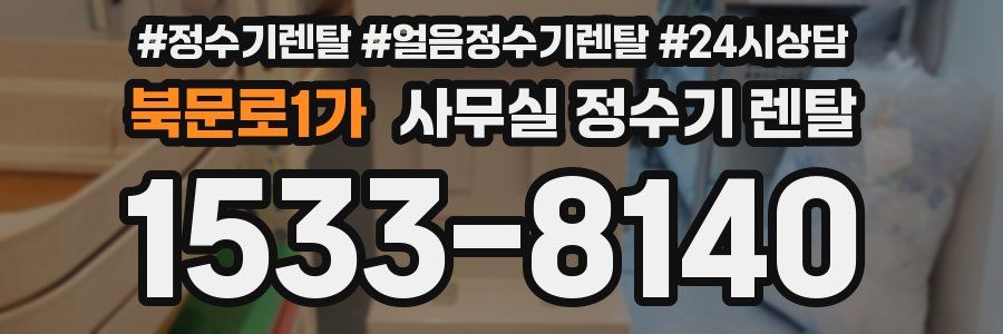 북문로1가 사무실 정수기 렌탈