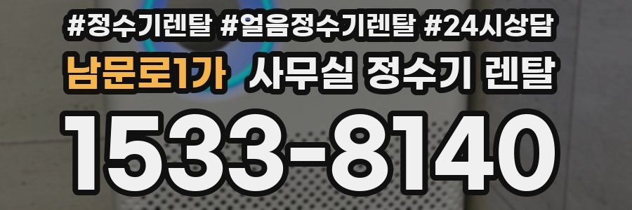 남문로1가 사무실 정수기 렌탈