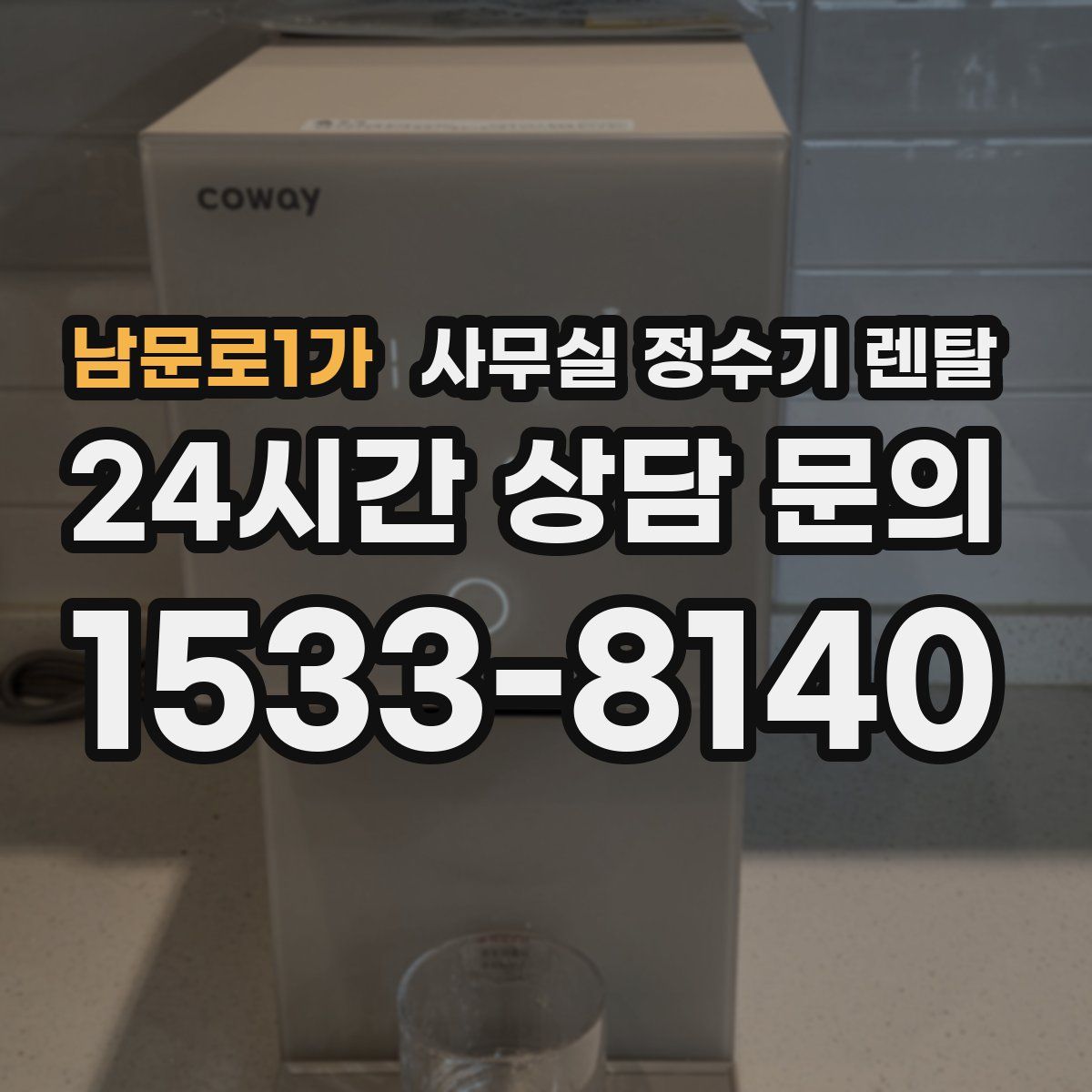 남문로1가 사무실 정수기 렌탈