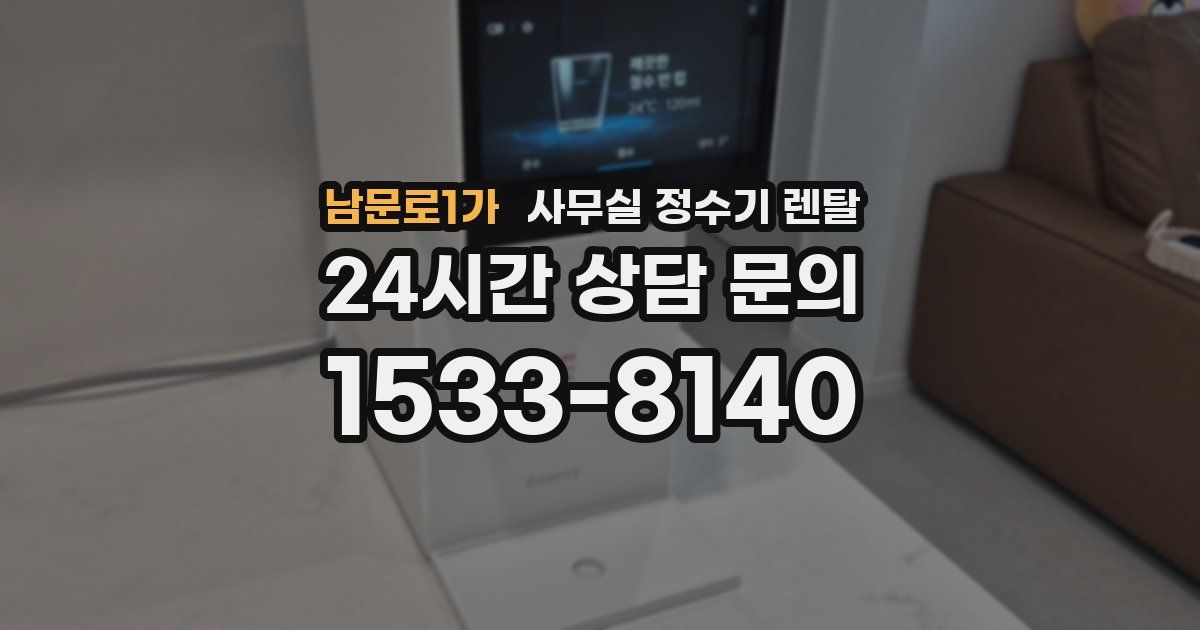 남문로1가 사무실 정수기 렌탈