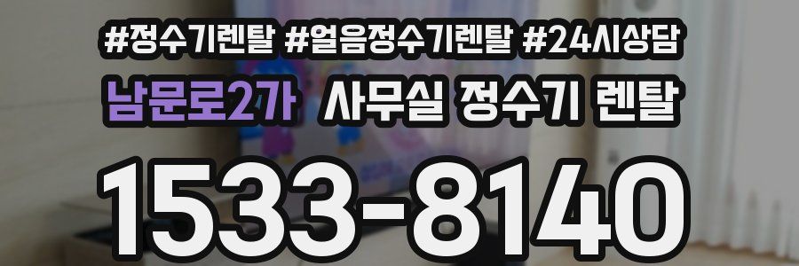 남문로2가 사무실 정수기 렌탈