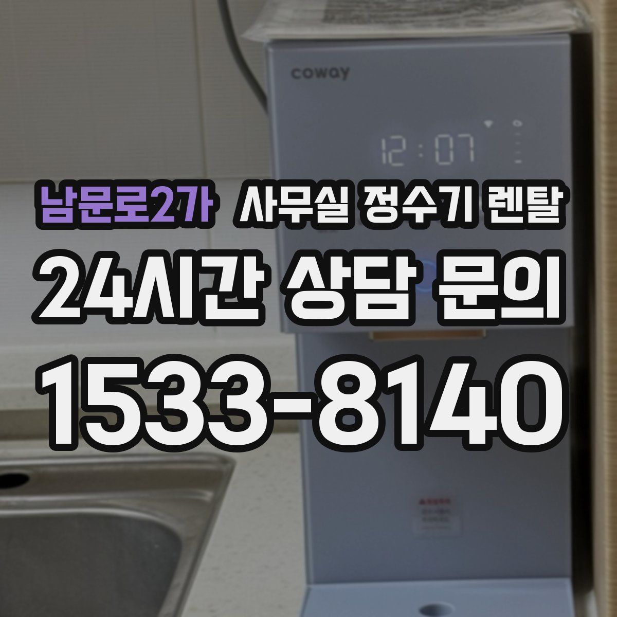 남문로2가 사무실 정수기 렌탈