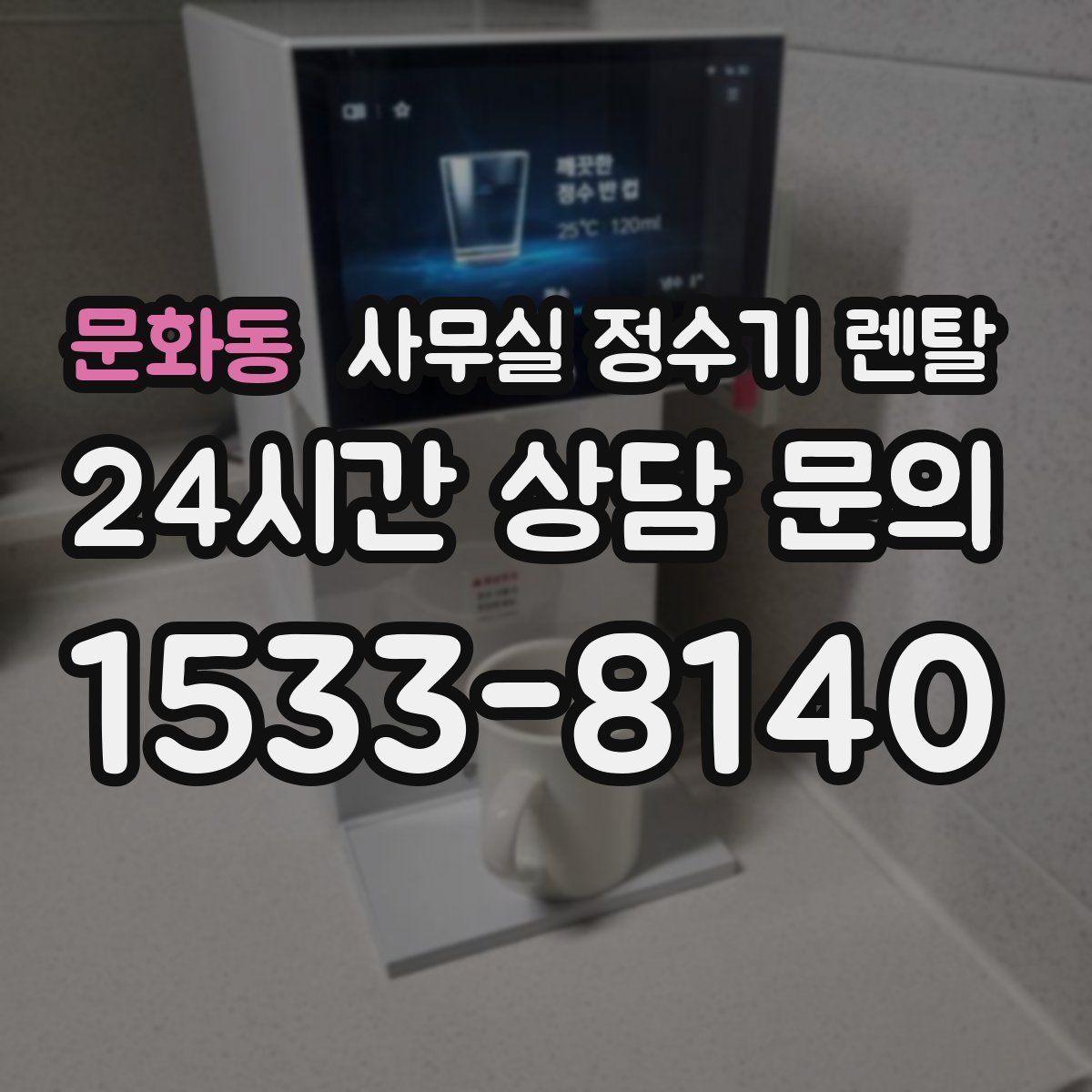 문화동 사무실 정수기 렌탈