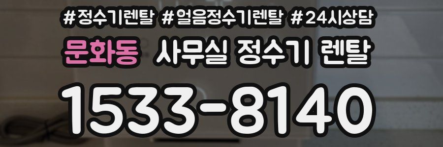 문화동 사무실 정수기 렌탈