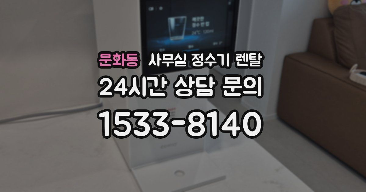 문화동 사무실 정수기 렌탈