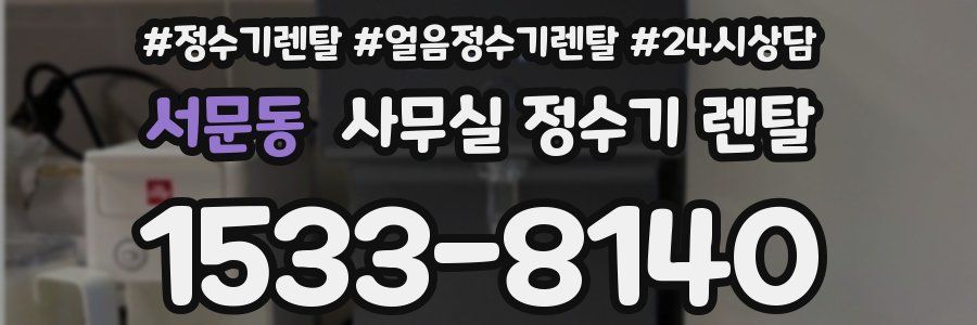 서문동 사무실 정수기 렌탈
