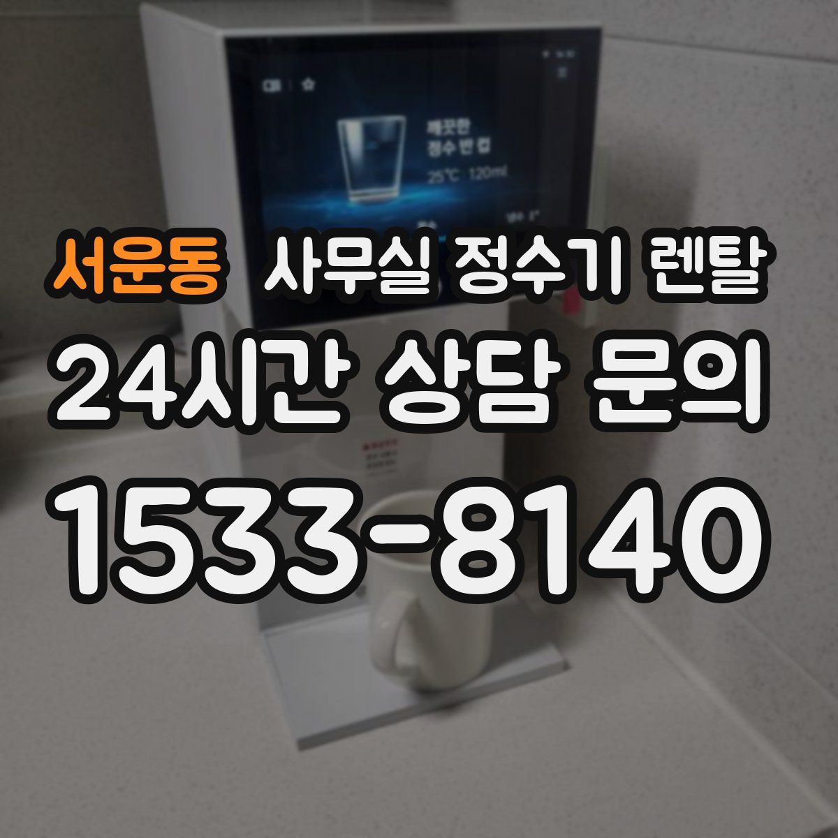 서운동 사무실 정수기 렌탈