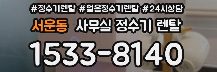 서운동 사무실 정수기 렌탈