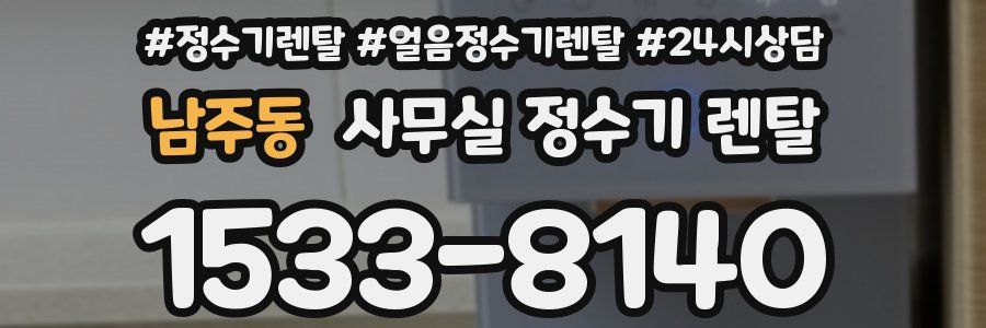 남주동 사무실 정수기 렌탈