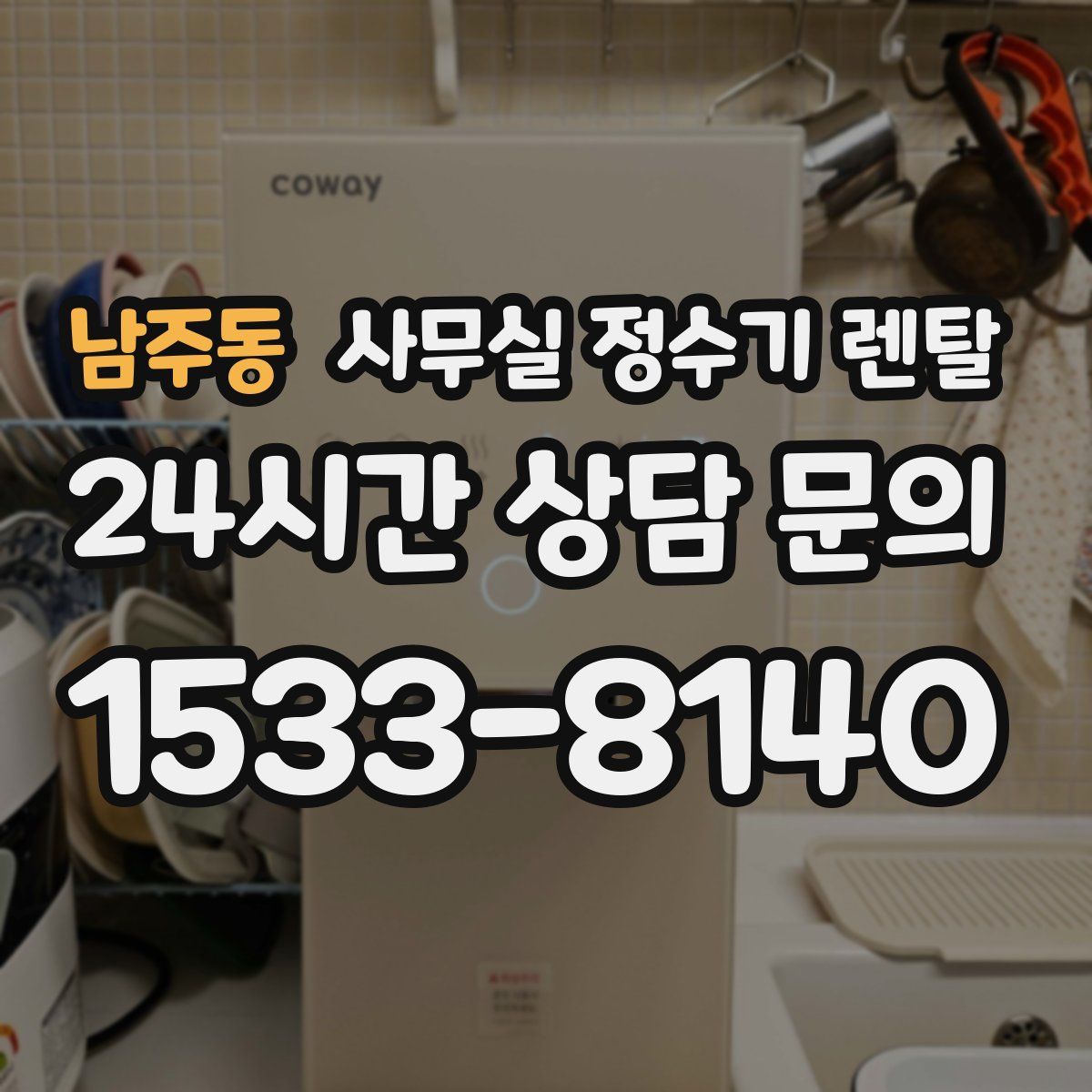 남주동 사무실 정수기 렌탈