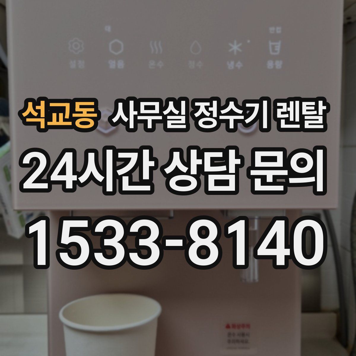 석교동 사무실 정수기 렌탈