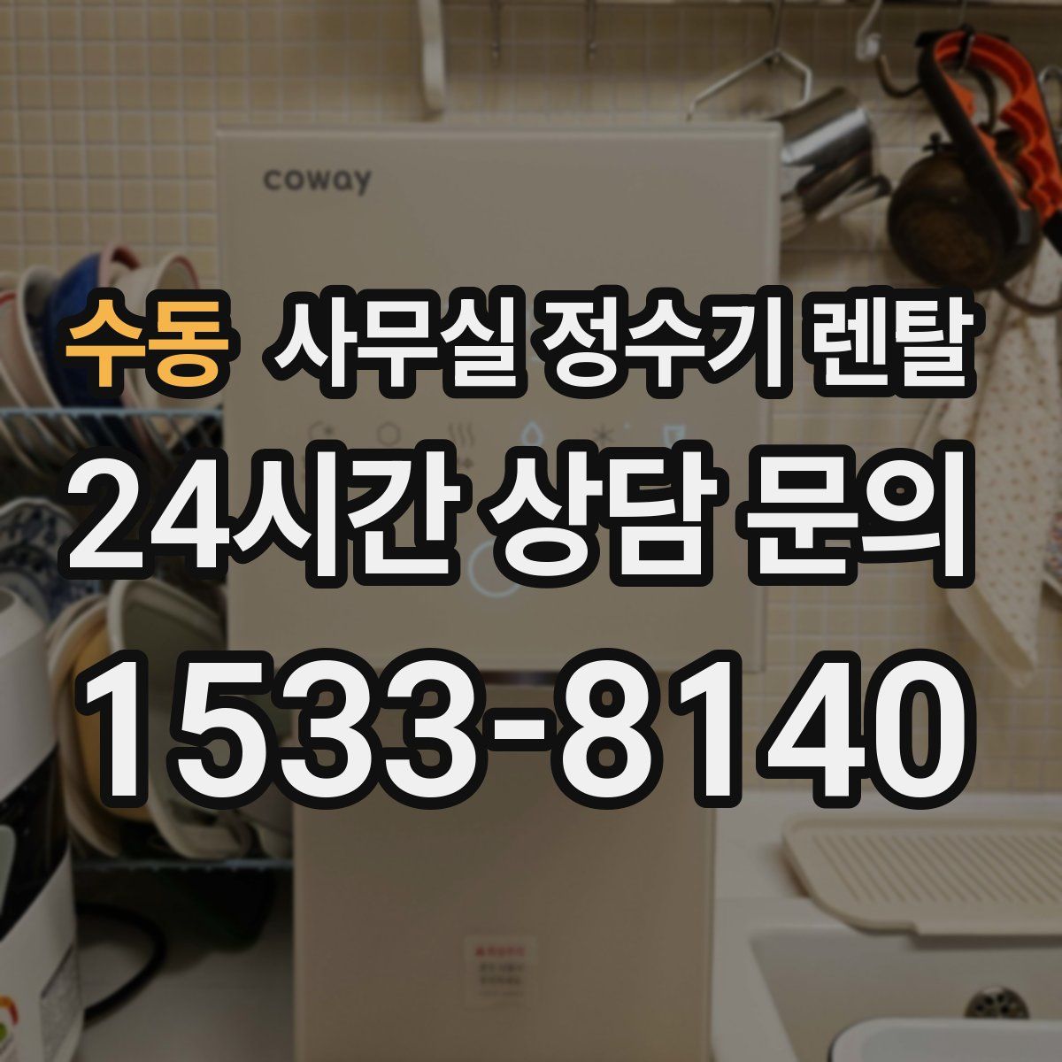 수동 사무실 정수기 렌탈