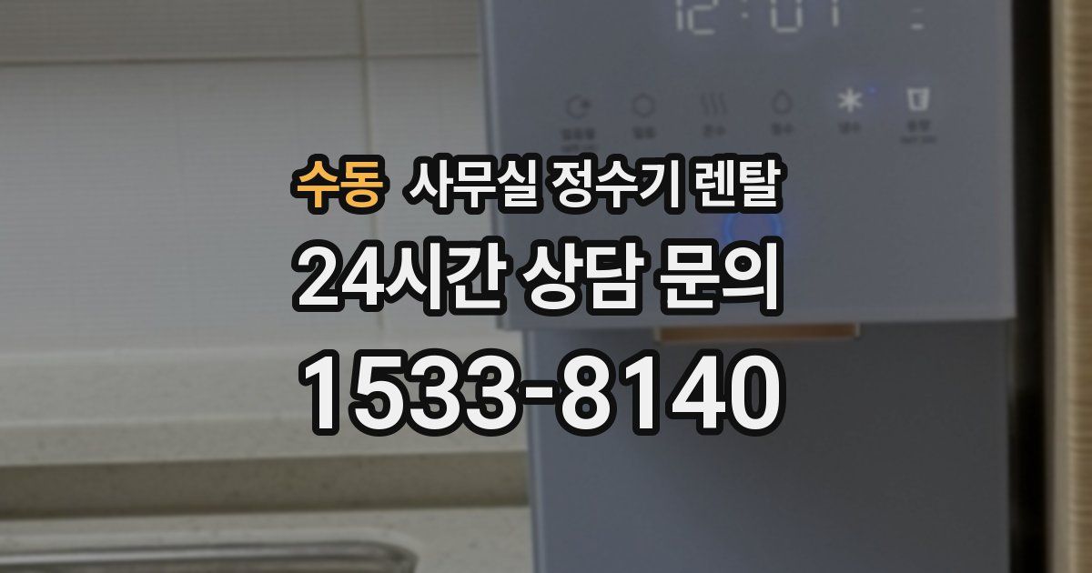 수동 사무실 정수기 렌탈
