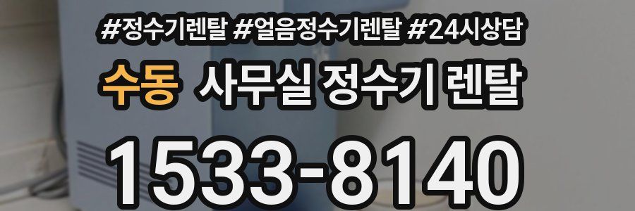 수동 사무실 정수기 렌탈