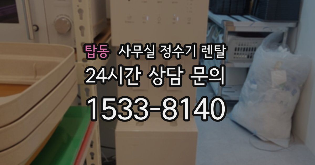 탑동 사무실 정수기 렌탈