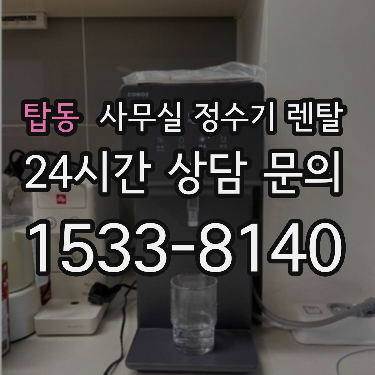 탑동 사무실 정수기 렌탈