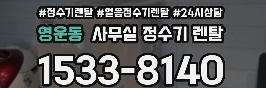 영운동 사무실 정수기 렌탈