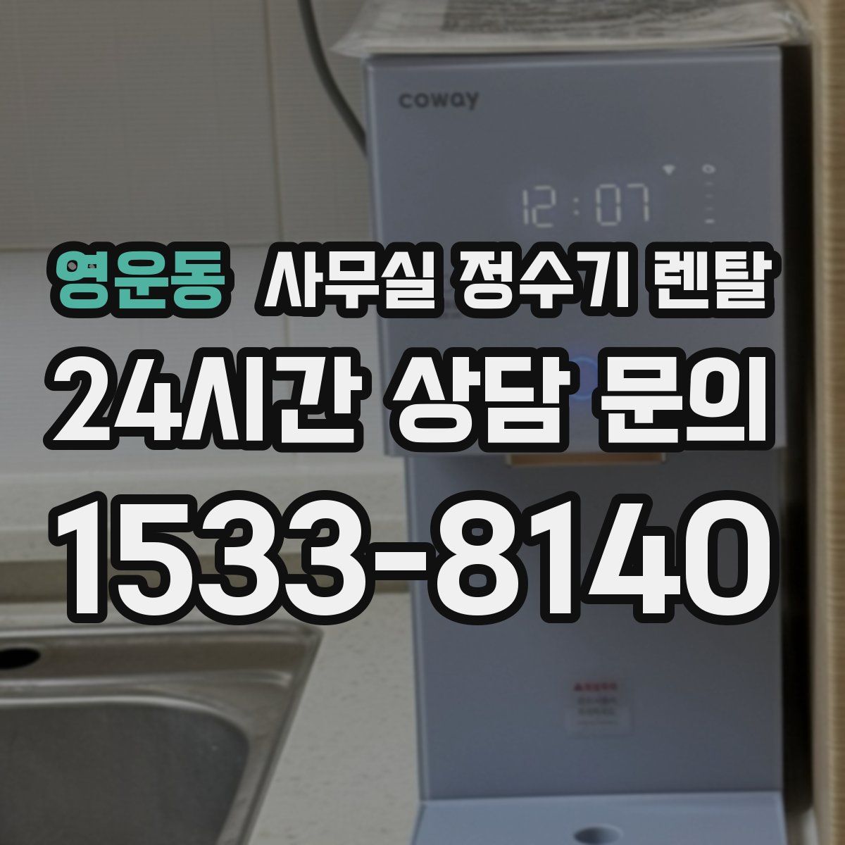 영운동 사무실 정수기 렌탈