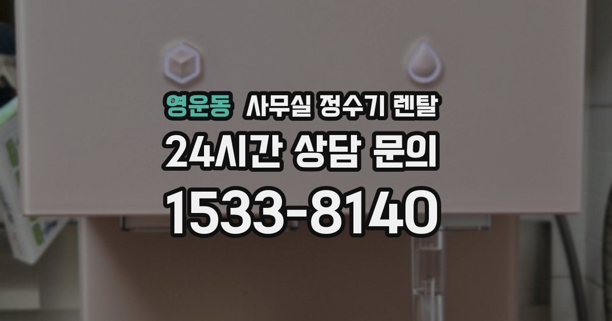 영운동 사무실 정수기 렌탈