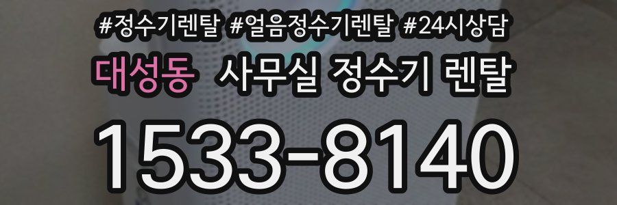 대성동 사무실 정수기 렌탈
