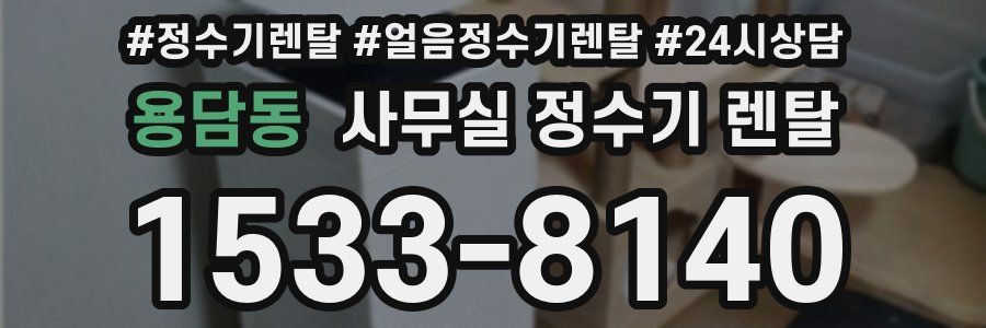 용담동 사무실 정수기 렌탈