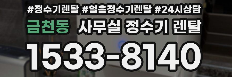 금천동 사무실 정수기 렌탈