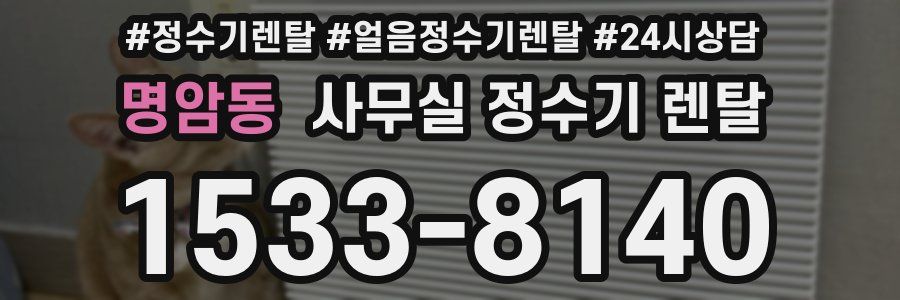 명암동 사무실 정수기 렌탈
