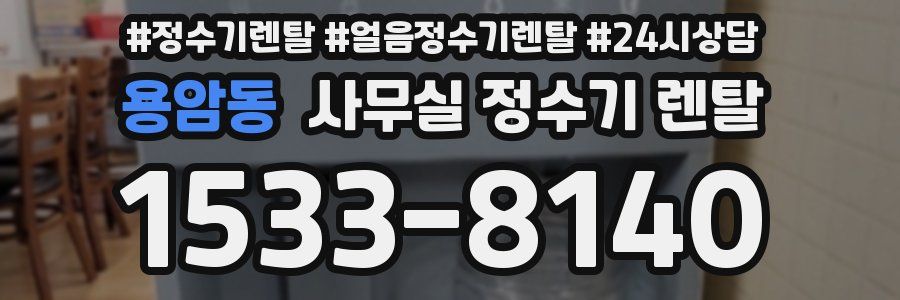 용암동 사무실 정수기 렌탈