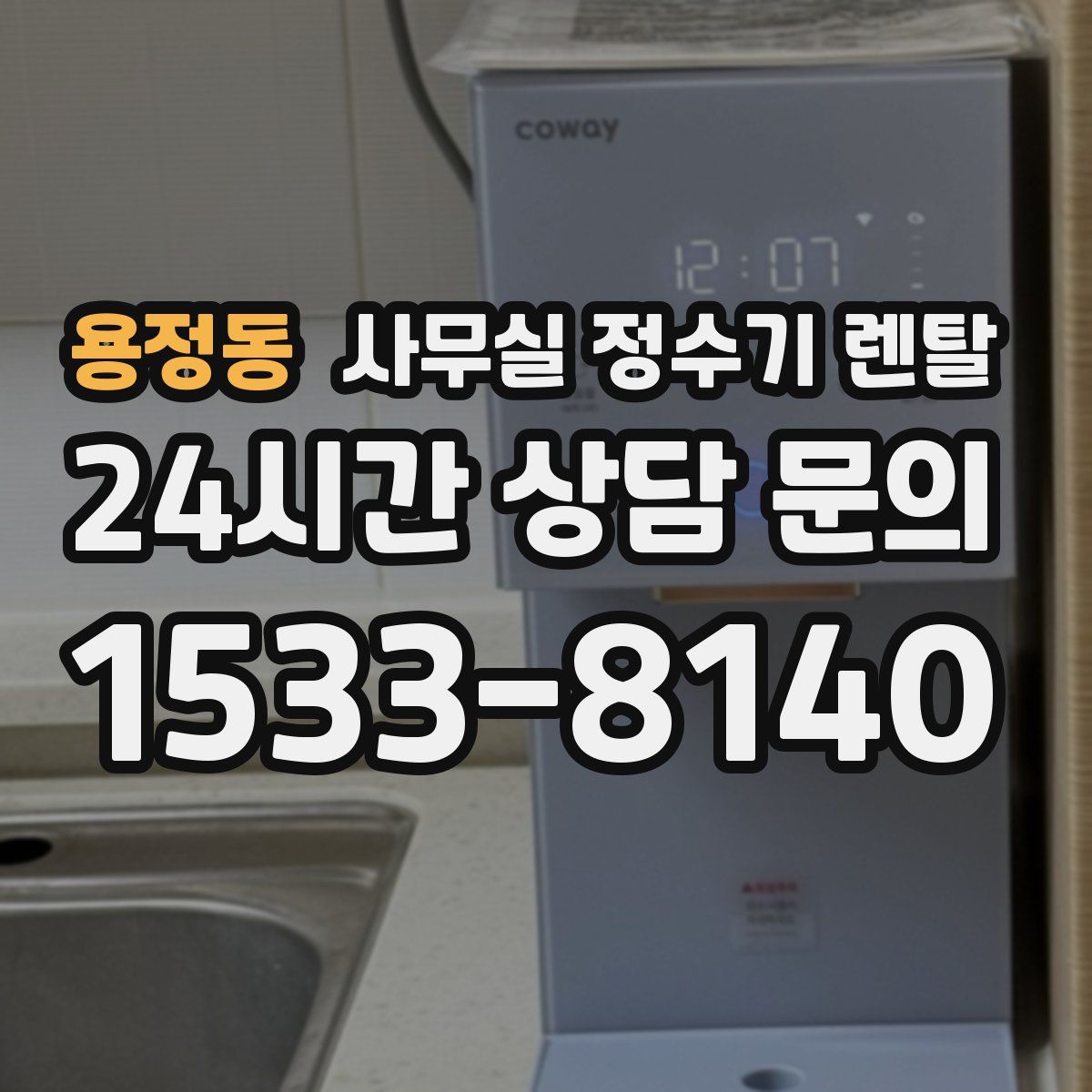 용정동 사무실 정수기 렌탈