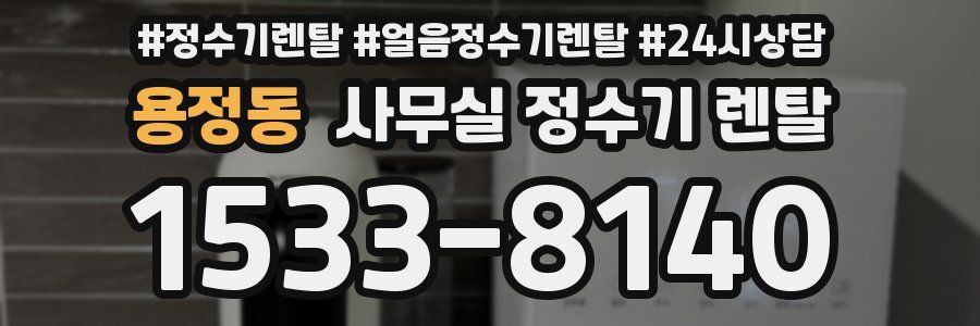 용정동 사무실 정수기 렌탈