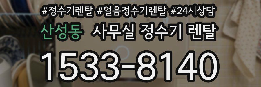 산성동 사무실 정수기 렌탈