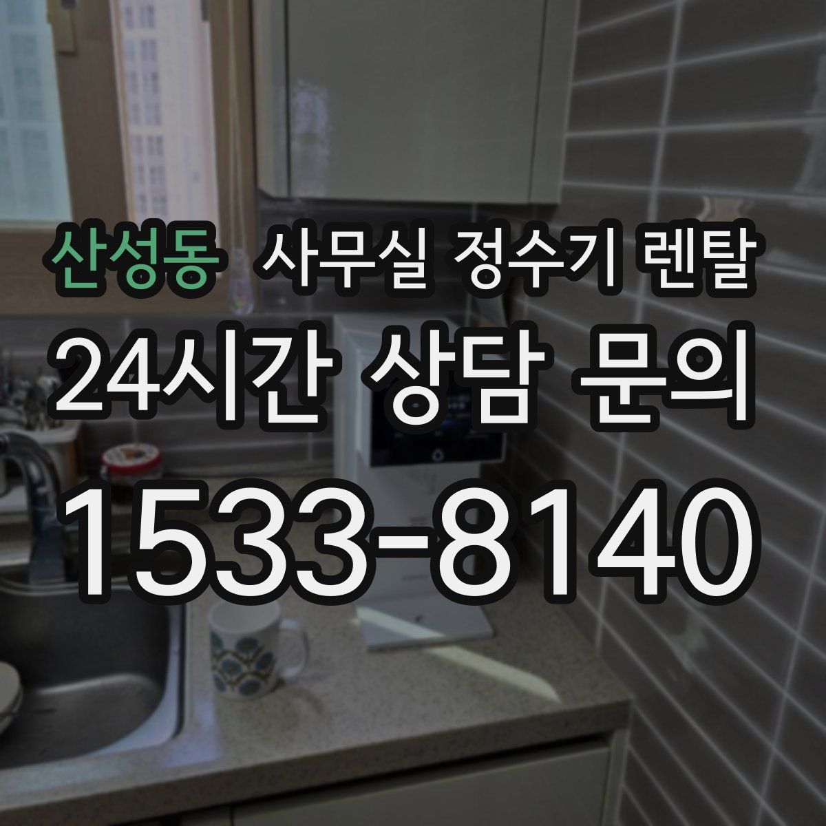 산성동 사무실 정수기 렌탈